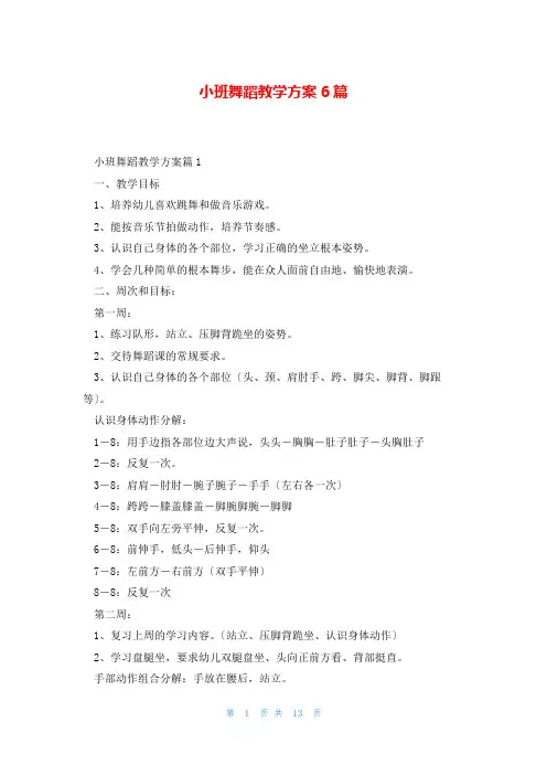 小班舞蹈教学计划6篇