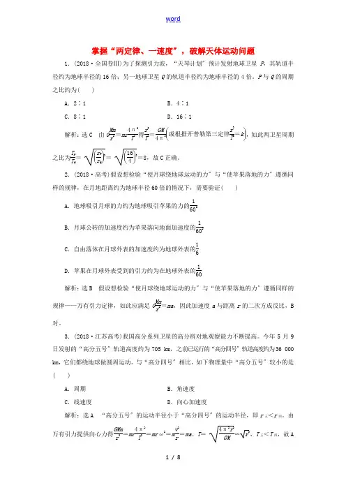 (通用版)高考物理二轮复习 专题检测(六)掌握“两定律、一速度”破解天体运动问题(含解析)-人教版高