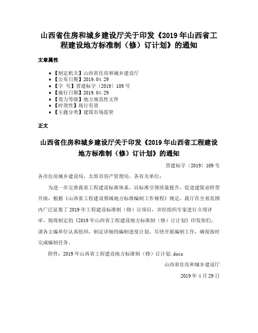 山西省住房和城乡建设厅关于印发《2019年山西省工程建设地方标准制（修）订计划》的通知