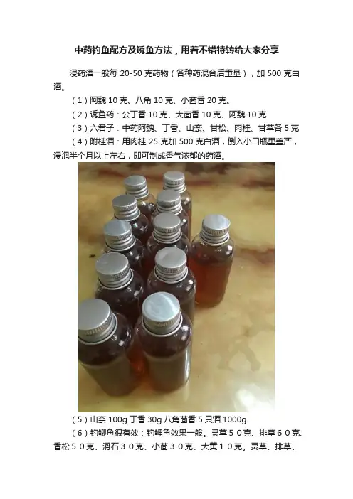 中药钓鱼配方及诱鱼方法，用着不错特转给大家分享