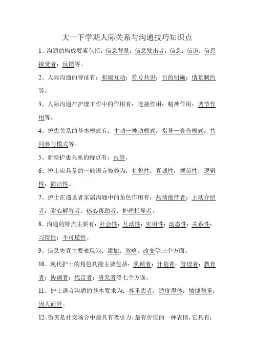 大一下学期人际关系与沟通技巧知识点