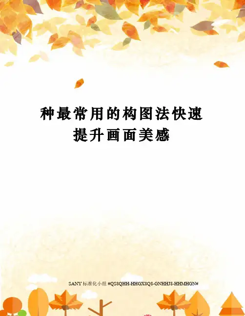 种最常用的构图法快速提升画面美感