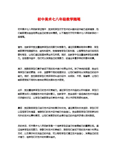 初中美术七八年级教学随笔