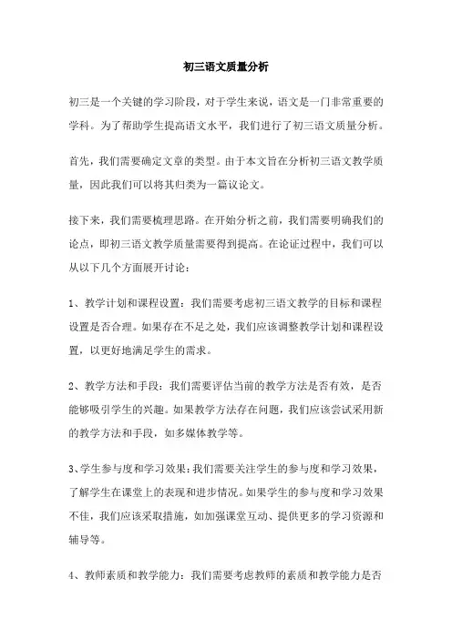 初三语文质量分析