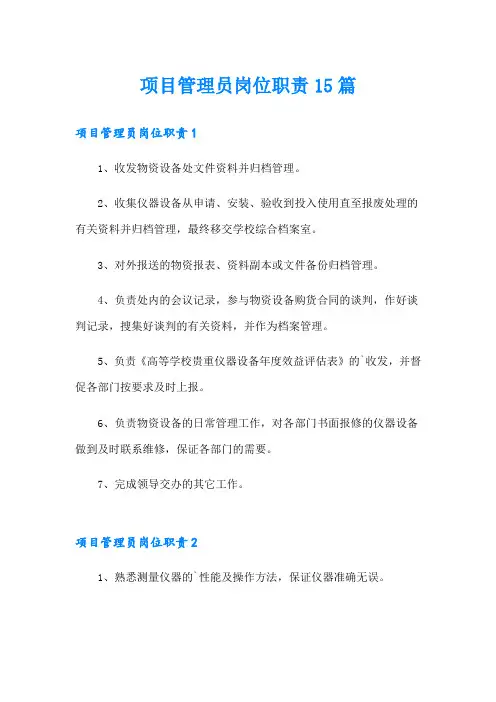 项目管理员岗位职责15篇