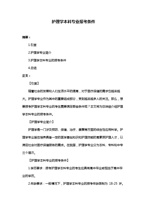 护理学本科专业报考条件