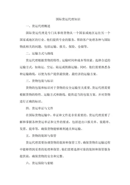 国际货运代理知识
