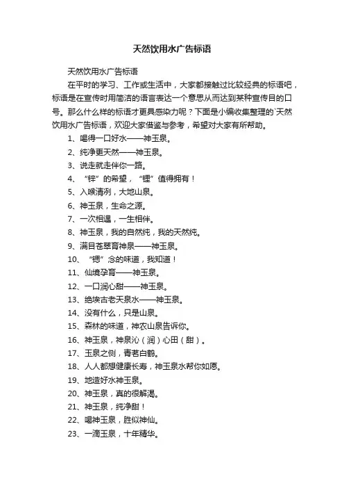 天然饮用水广告标语