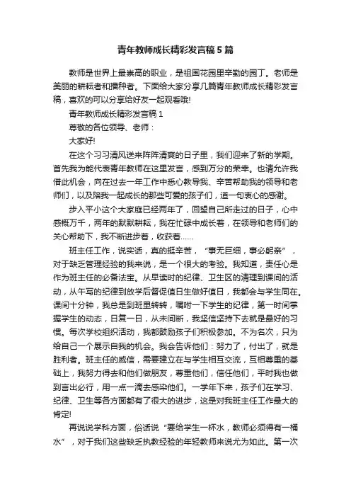 青年教师成长精彩发言稿5篇