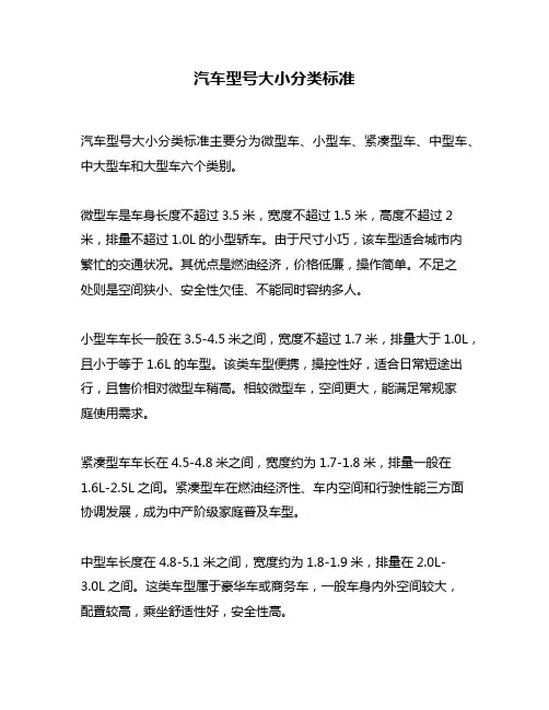汽车型号大小分类标准