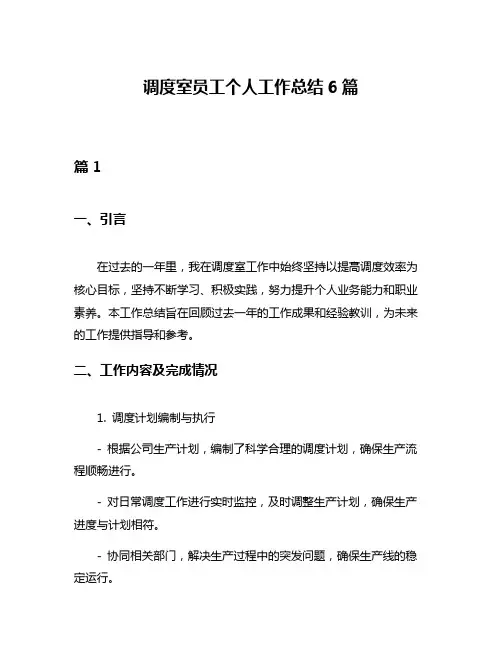 调度室员工个人工作总结6篇