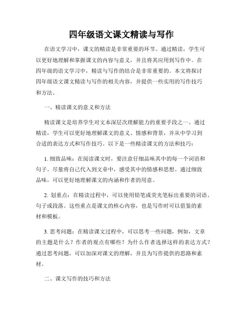 四年级语文课文精读与写作