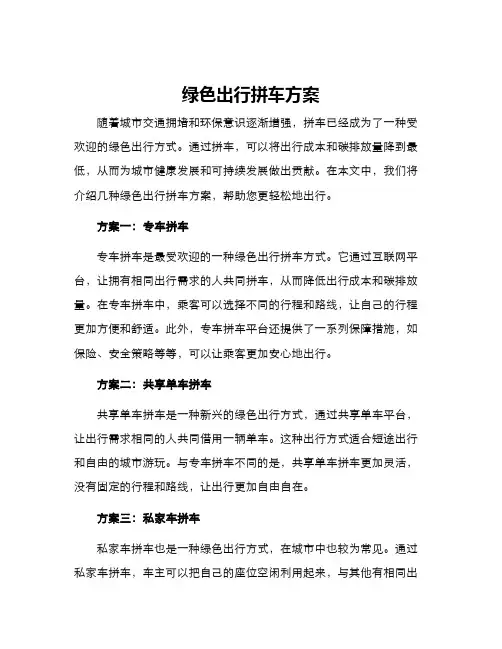 绿色出行拼车方案