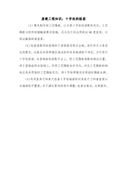 房建工程知识：十字柱的组装.doc