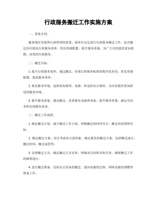 行政服务搬迁工作实施方案