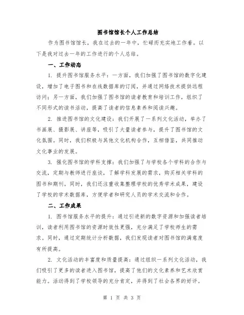图书馆馆长个人工作总结