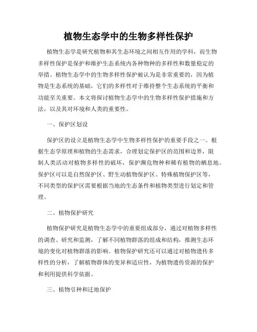 植物生态学中的生物多样性保护
