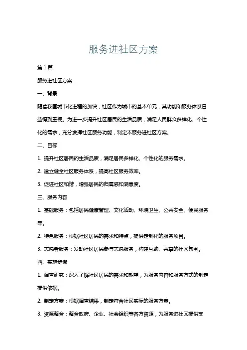 服务进社区方案