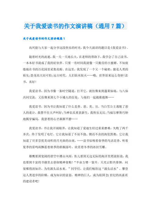 关于我爱读书的作文演讲稿(通用7篇)