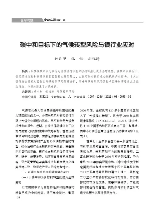 碳中和目标下的气候转型风险与银行业应对