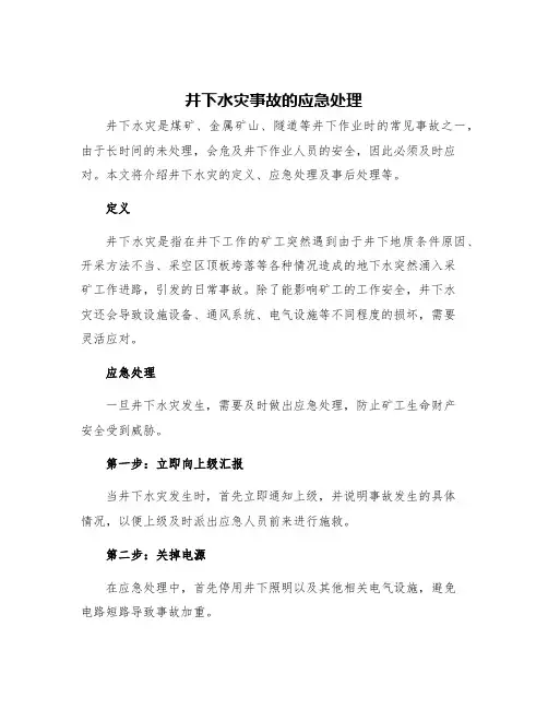井下水灾事故的应急处理