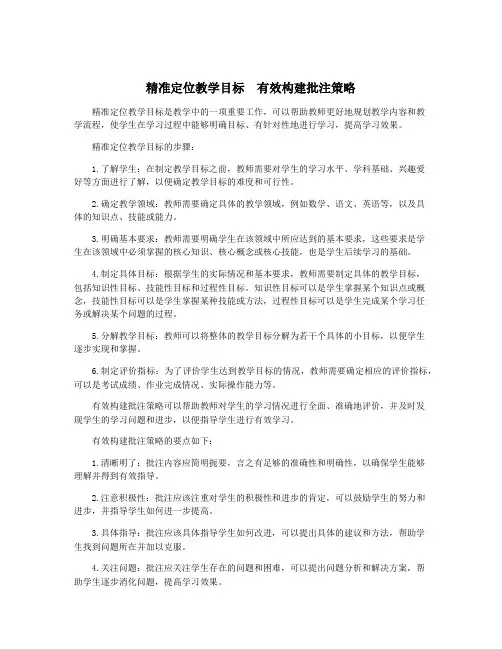 精准定位教学目标  有效构建批注策略