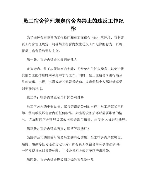 员工宿舍管理规定宿舍内禁止的违反工作纪律