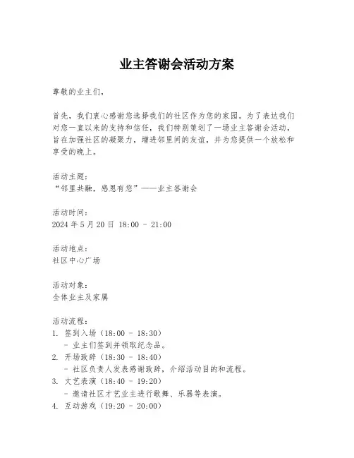 业主答谢会活动方案