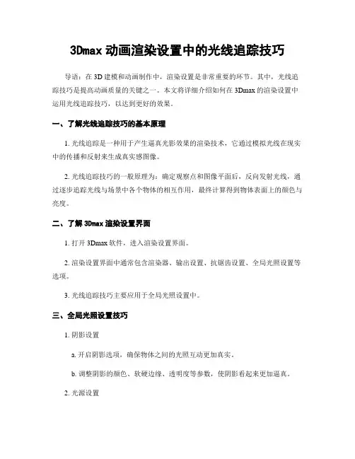 3Dmax动画渲染设置中的光线追踪技巧
