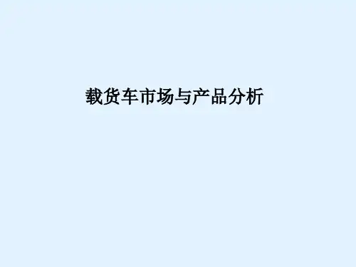 201x年载货车市场与产品分析