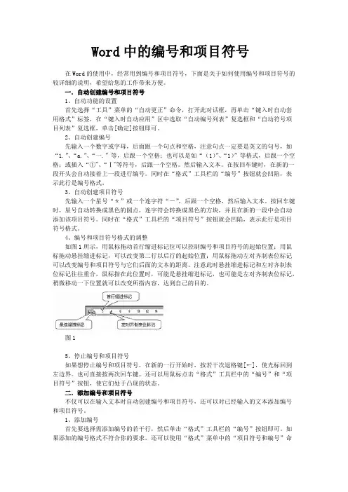Word中的编号和项目符号【精选】