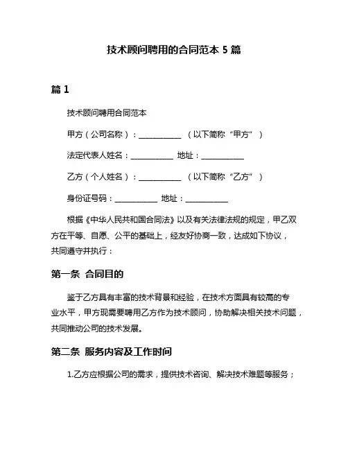技术顾问聘用的合同范本5篇