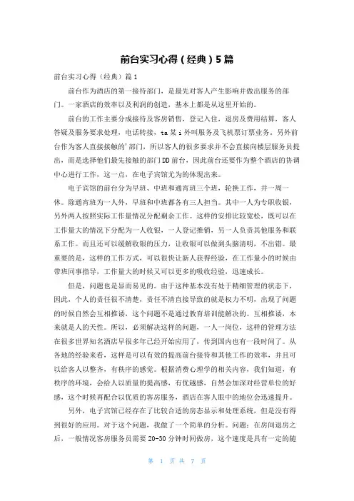 前台实习心得(经典)5篇