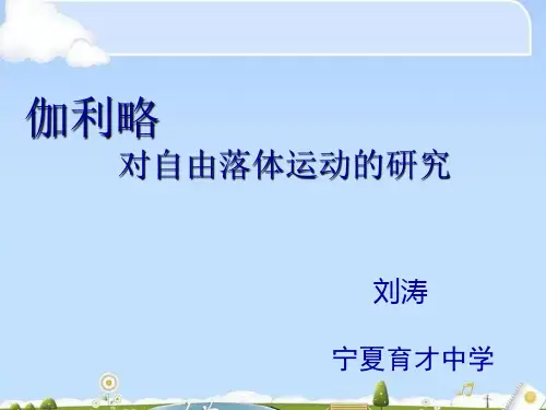 人教版高一物理必修1 2.6伽利略对自由落体运动的研究课件(共22张PPT)(优质版)