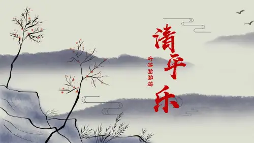 清平乐古诗词语文PPT课件