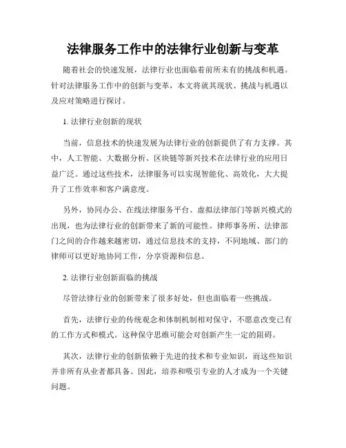 法律服务工作中的法律行业创新与变革