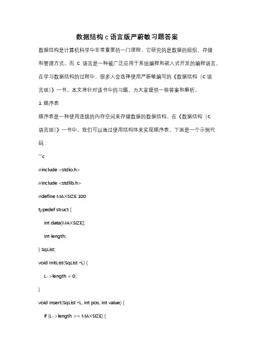 数据结构c语言版严蔚敏习题答案
