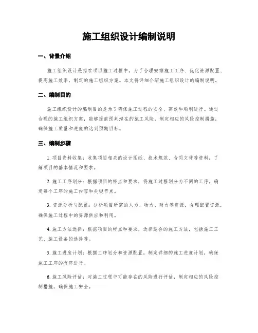 施工组织设计编制说明
