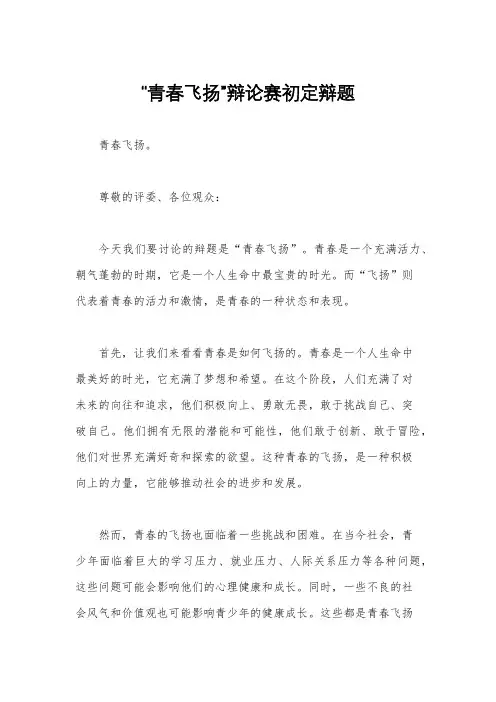 “青春飞扬”辩论赛初定辩题