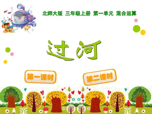 新北师大版三年级数学上册《过河》15284公开课获奖课件百校联赛一等奖课件
