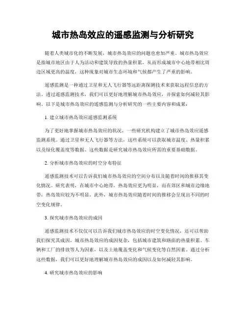 城市热岛效应的遥感监测与分析研究
