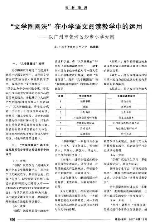 “文学圈圈法”在小学语文阅读教学中的运用——以广州市黄埔区沙