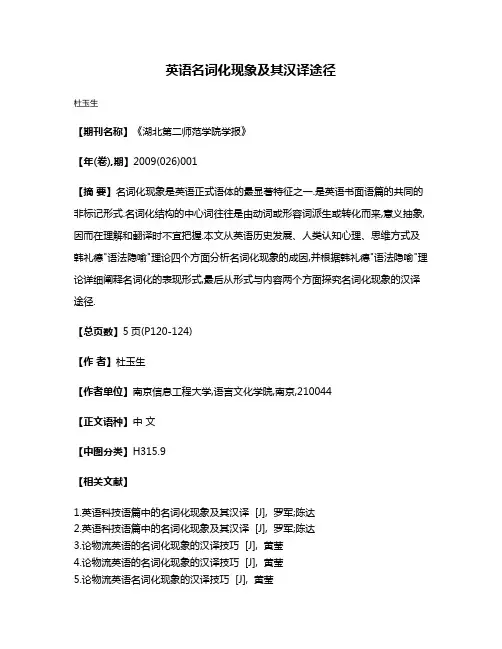 英语名词化现象及其汉译途径