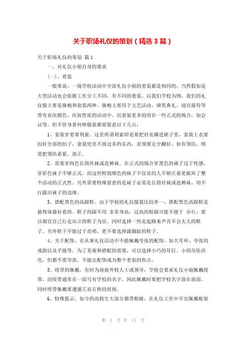 关于职场礼仪的策划(精选3篇)