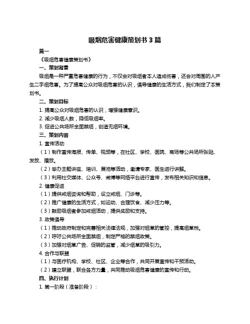 吸烟危害健康策划书3篇