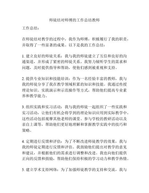 师徒结对师傅的工作总结教师