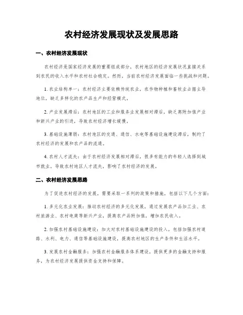 农村经济发展现状及发展思路