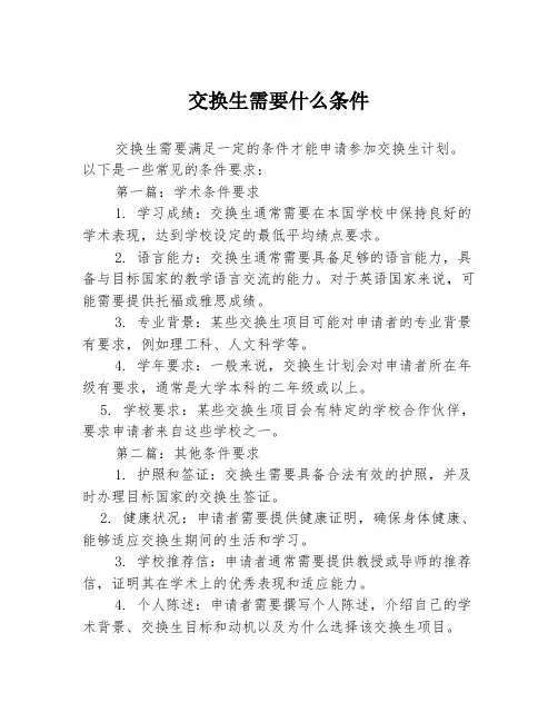 交换生需要什么条件2篇