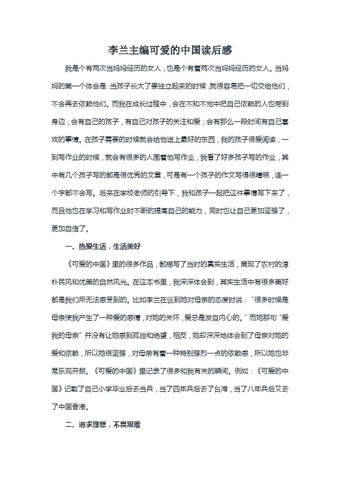 李兰主编可爱的中国读后感