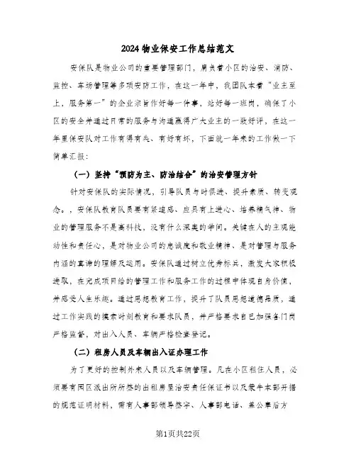 2024物业保安工作总结范文（7篇）
